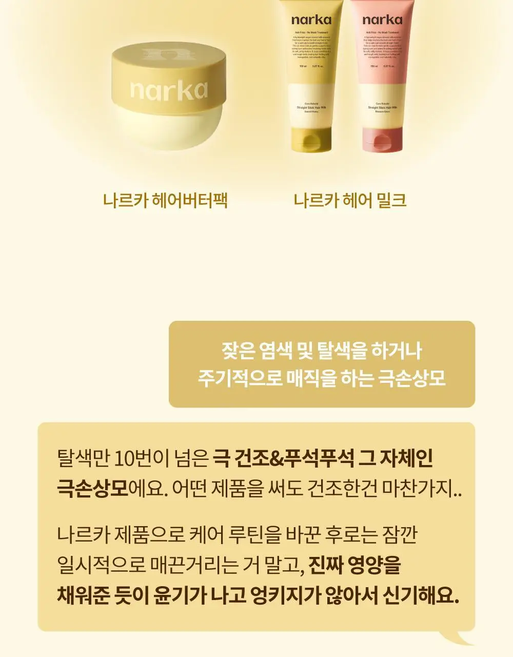 [반곱슬탈출] 나르카 스트레이트 슬릭 헤어 밀크 기획(+고데기 브러쉬 증정) (단품/기획) 상세페이지 66